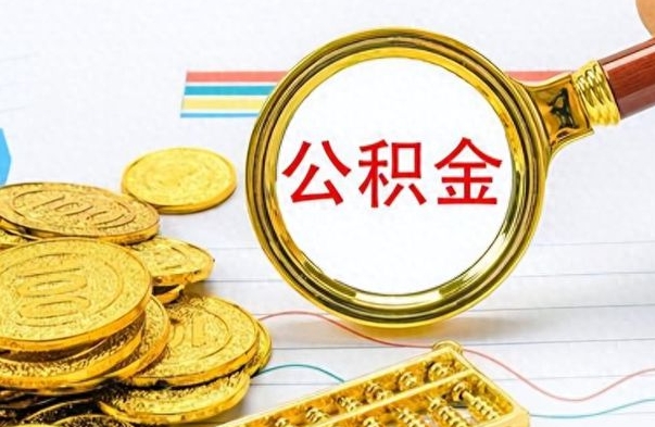 涿州怎么可以把公积金取出（怎么将公积金取出）